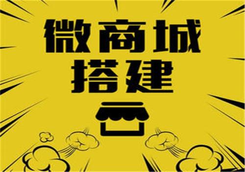 开通微商城要多少钱(微商城知识系列3).jpg 开通微商城要多少钱(微商城知识系列3).jpg
