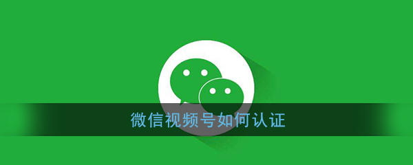 视频号企业认证条件有哪些?认证后有何优势?.jpg 视频号企业认证条件有哪些?认证后有何优势?.jpg
