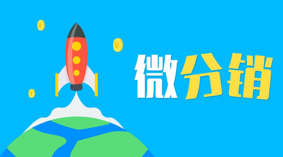 分销无限级为什么违法?看完你就知道啦.jpg 分销无限级为什么违法?看完你就知道啦.jpg