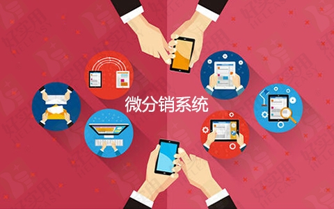 微商城分销系统模式是什么?全网最详细解答! 微商城分销系统模式是什么?全网最详细解答!