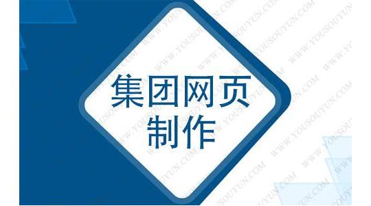 集团网页制作的技巧和建站流程 集团网页制作的技巧和建站流程
