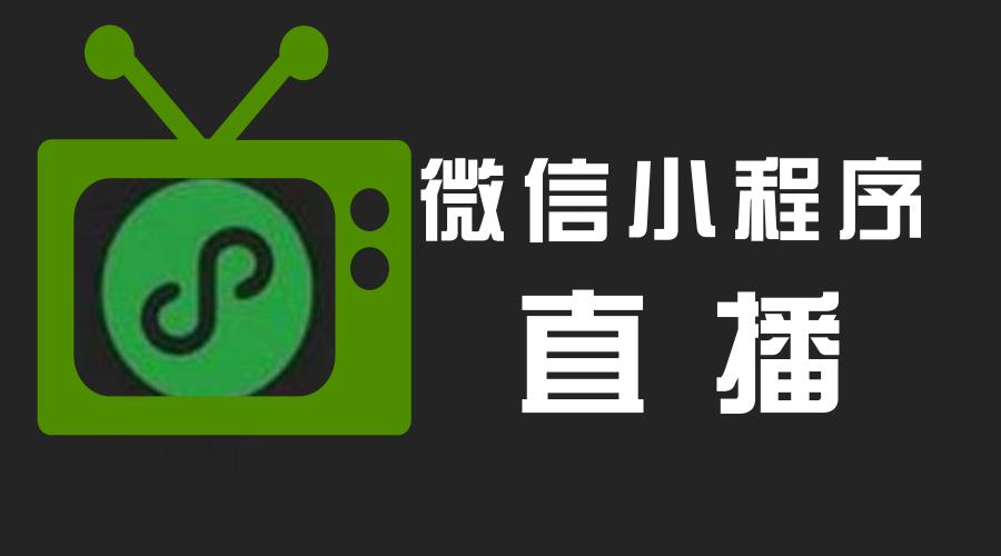 微信十大直播小程序!该如何选择小程序开发商? 微信十大直播小程序!该如何选择小程序开发商?