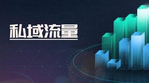 私域流量运营有哪些成功案例?来学习他们是怎么做的! 私域流量运营有哪些成功案例?来学习他们是怎么做的!