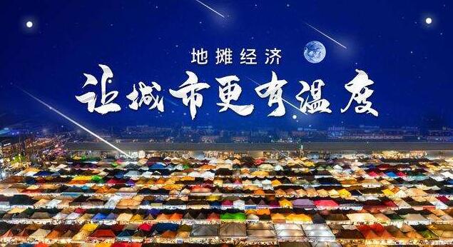 当电商直播遇上地摊经济,线上or线下,谁会略胜一筹呢? 当电商直播遇上地摊经济,线上or线下,谁会略胜一筹呢?