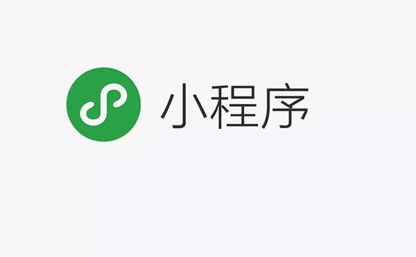 微信小程序和微信公众号有什么区别? 微信小程序和微信公众号有什么区别?