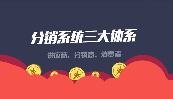 三级分销系统是什么模式,有没有风险? 三级分销系统是什么模式,有没有风险?