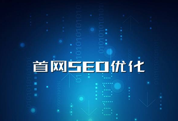 网站做SEO注意什么如何布局 网站做SEO注意什么如何布局