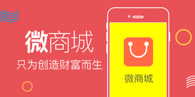 微商城是什么?广州开发公司有哪些? 微商城是什么?广州开发公司有哪些?