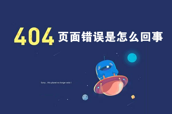 【网站建设教程】404页面错误是怎么回事? 【网站建设教程】404页面错误是怎么回事?