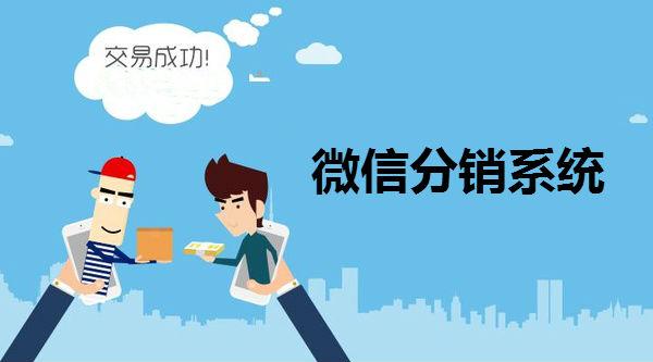 深圳微分销系统一般多少钱?微商城系统价格? 深圳微分销系统一般多少钱?微商城系统价格?