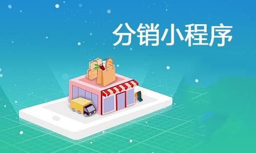 广州二级分销小程序成熟的公司有哪些?该怎么选? 广州二级分销小程序成熟的公司有哪些?该怎么选?