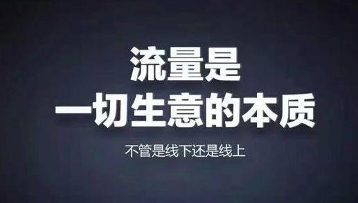 缺乏流量思维?赶紧用小程序带动一下吧! 缺乏流量思维?赶紧用小程序带动一下吧!