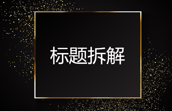 100个超强吸引人的标题写法 100个超强吸引人的标题写法