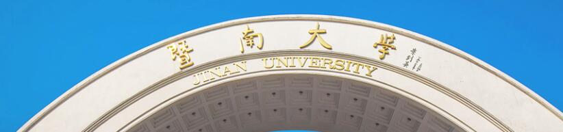 暨南大学 暨南大学