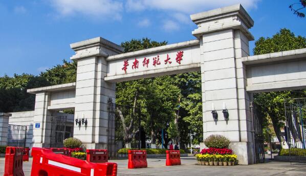 华南师范大学 华南师范大学