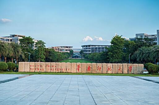 华南师范大学 华南师范大学