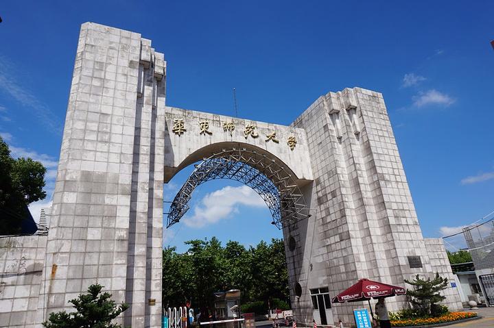 华东师范大学 华东师范大学
