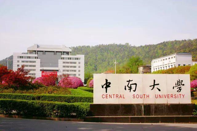 中南大学 中南大学