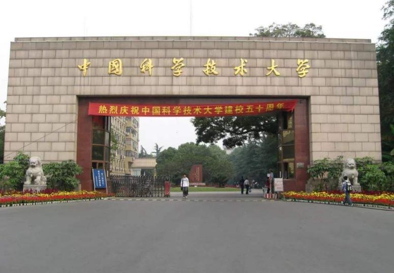 中国科学技术大学 中国科学技术大学
