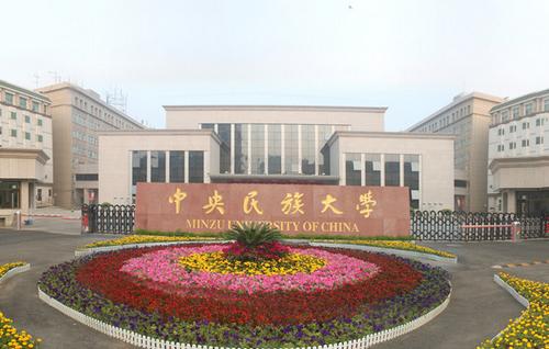 【211高校】中央民族大学 【211高校】中央民族大学