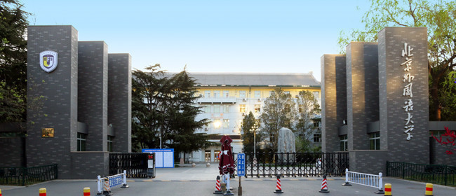 【211高校】北京外国语大学 【211高校】北京外国语大学