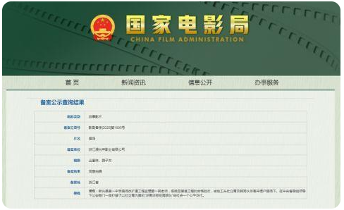 国家电影局相关备案公示信 国家电影局相关备案公示信